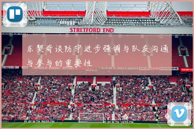 东契奇谈防守进步强调与队友沟通与参与的重要性