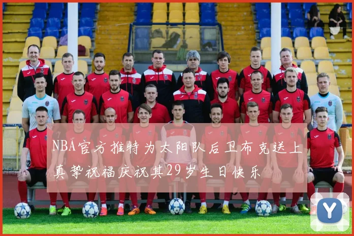 NBA官方推特为太阳队后卫布克送上真挚祝福庆祝其29岁生日快乐