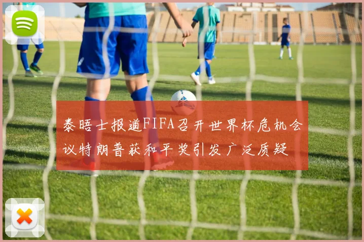 泰晤士报道FIFA召开世界杯危机会议特朗普获和平奖引发广泛质疑
