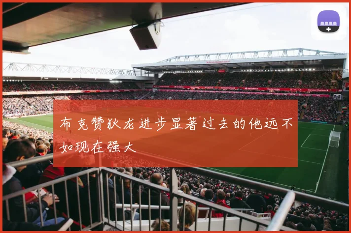 布克赞狄龙进步显著过去的他远不如现在强大